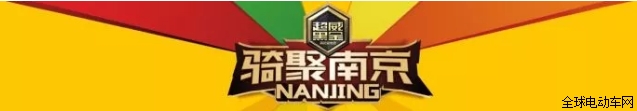 
	
今天，經(jīng)過漫長的等待和籌備!
盛大的“南京展”終于開幕啦!

	
(今天南京天氣晴好)
開幕式
今天南京天空湛藍，萬里無云，超威的工作人員早已準備就緒，迎接一場盛大的能量狂歡!上午9時整，2017年第35屆中國江蘇國際新能源電動車及零部件交易會的開幕式正式開啟!宣告新一年的南京展開幕!

	

(超威電池冠名2017第35屆“南京展”開幕式)
超威點燃主場化學反應
精彩連連
7號展館，T01+T02展位
人頭攢動，川流不息，這里就是超威的主場展臺!各種