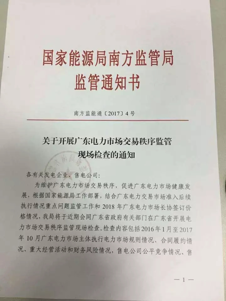 
	中國儲能網(wǎng)訊：國家能源局南方監(jiān)管局日前發(fā)布了《關于開展廣東電力市場交易秩序監(jiān)管現(xiàn)場檢查的通知》，通知中稱，南方能監(jiān)局將于近期會同廣東省政府有關部門在廣東省開展電力市場交易秩序監(jiān)管現(xiàn)場檢查。檢查包括2016年1月至2017年10月廣東電力市場主體執(zhí)行電力市場規(guī)則情況、合同履約情況、重大經營活動和財務風險情況，售電公司公平競爭情況，售電業(yè)務準入條件保持情況等