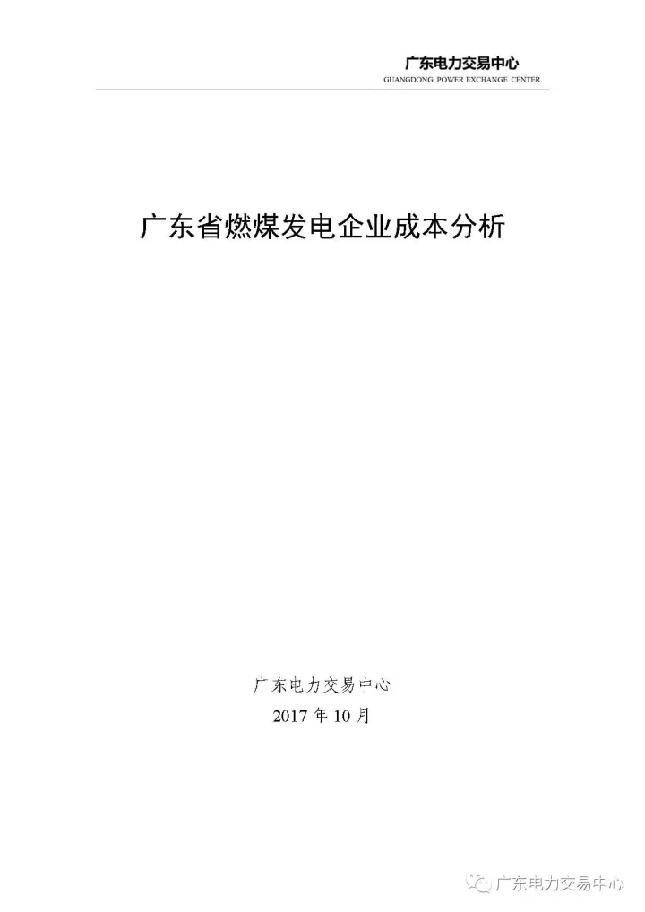 
	中國儲能網(wǎng)訊：近日，廣東電力交易中心結合廣東電煤供需形勢