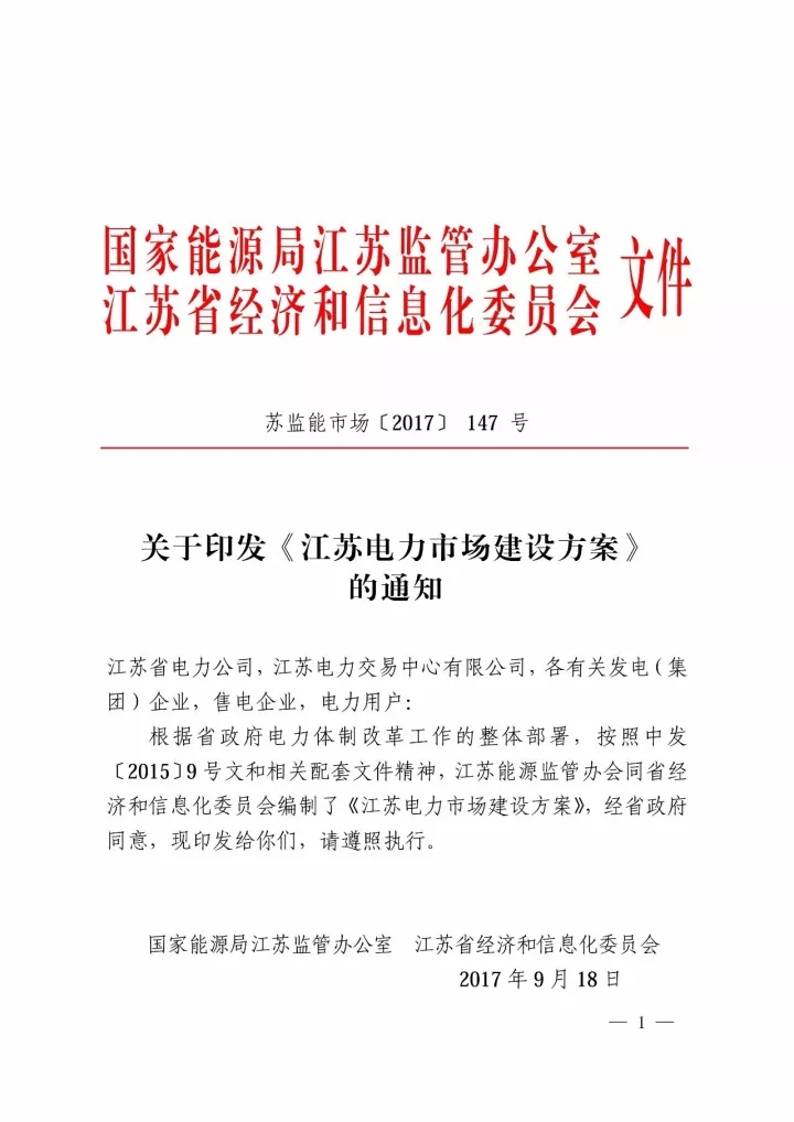 
	中國儲能網(wǎng)訊：今天（10月27日），江蘇能監(jiān)辦在官網(wǎng)發(fā)布公告稱江蘇電力市場建設方案已正式印發(fā)，方案詳細介紹了江蘇電力市場建設的良好基礎，擁有充分的競爭氛圍和大范圍的用戶覆蓋。



	方案闡述了江蘇電力市場的三個階段性目標：



	第一階段（2017-2019年）：有序放開發(fā)用電計劃、競爭性環(huán)節(jié)電價和配售電業(yè)務，初步建立電力市場機制，開展日前市場和實時平衡市場模擬運行