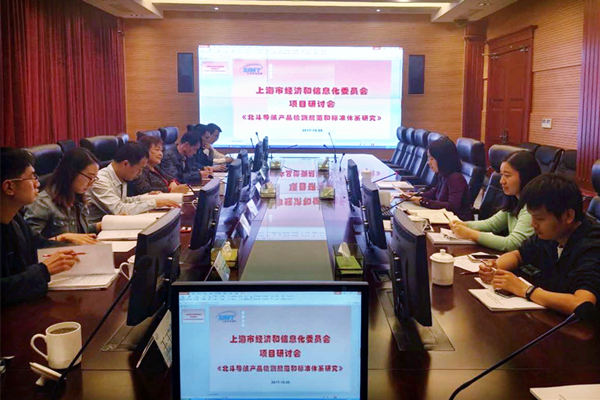 　　2017年10月26日，由上海市計(jì)量測(cè)試技術(shù)研究院承擔(dān)的上海市經(jīng)信委項(xiàng)目《北斗導(dǎo)航產(chǎn)品檢測(cè)規(guī)范和標(biāo)準(zhǔn)體系研究》研討會(huì)在該院順利召開。來自上海衛(wèi)星導(dǎo)航定位產(chǎn)業(yè)技術(shù)創(chuàng)新戰(zhàn)略聯(lián)盟、上海北斗導(dǎo)航創(chuàng)新研究院、上海產(chǎn)業(yè)技術(shù)研究院、華東師范大學(xué)、上海交通大學(xué)、上海司南衛(wèi)星導(dǎo)航技術(shù)股份有限公司、上海華測(cè)導(dǎo)航技術(shù)股份有限公司、上海海積信息科技股份有限公司、上海北斗衛(wèi)星導(dǎo)航平臺(tái)有限公司以及上海市計(jì)量測(cè)試技術(shù)研究院科信處、電子電氣所的相關(guān)代表和負(fù)責(zé)人參加會(huì)議