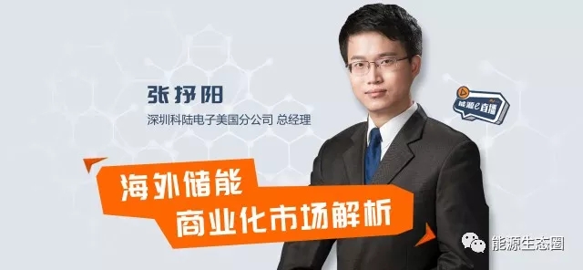 
	中國(guó)儲(chǔ)能網(wǎng)訊：動(dòng)力電池廠商產(chǎn)能過(guò)剩無(wú)法消化，想轉(zhuǎn)銷(xiāo)國(guó)外巨大的儲(chǔ)能市場(chǎng)？中國(guó)電池單體價(jià)格低所以在歐美高端儲(chǔ)能市場(chǎng)上大有競(jìng)爭(zhēng)力？?jī)?chǔ)能系統(tǒng)在中國(guó)應(yīng)用場(chǎng)景不明確想去看看國(guó)外的儲(chǔ)能系統(tǒng)是怎么賺錢(qián)？在國(guó)內(nèi)有儲(chǔ)能系統(tǒng)的應(yīng)用案例但是不知道推廣到國(guó)外的步驟？日本美國(guó)英國(guó)澳大利亞德國(guó)的儲(chǔ)能市場(chǎng)是一樣的需求還是千差萬(wàn)別？此次直播主要圍繞國(guó)外儲(chǔ)能市場(chǎng)不同國(guó)家的區(qū)別，儲(chǔ)能系統(tǒng)在歐美國(guó)家的真實(shí)案例，應(yīng)用場(chǎng)景和投資回報(bào)率進(jìn)行探討，并對(duì)中國(guó)儲(chǔ)能公司到國(guó)外發(fā)展的常見(jiàn)誤區(qū)進(jìn)行簡(jiǎn)單的梳理。



	【第22期】


	海外儲(chǔ)能商業(yè)化市場(chǎng)解