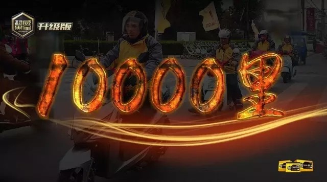 超威集團自成立至今，經(jīng)過十多年來高速發(fā)展，已成為一家專業(yè)從事動力型、儲能型蓄電池研發(fā)和制造的全國行業(yè)龍頭企業(yè)，2017年是超威集團的“品質(zhì)年、服務(wù)年”，在今年開展的第35屆南京展上，超威集團再一次用行動驗證超威黑金升級版品質(zhì)。
之所以說是“再一次用行動驗證品質(zhì)”，是因為在2017這一年的時間里，超威集團已經(jīng)多次通過各種各樣的騎行驗證活動，向消費者們展現(xiàn)超威黑金升級版電池的穩(wěn)定性能和卓越品質(zhì)