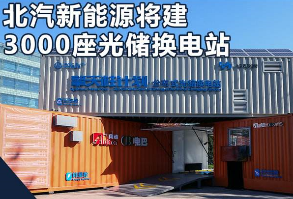 
	中國儲(chǔ)能網(wǎng)訊：在3日召開的2017新能源汽車生態(tài)大會(huì)上，北汽新能源宣布實(shí)施“擎天柱計(jì)劃”：到2022年將投資100億元人民幣，在全國范圍內(nèi)建成3000座光儲(chǔ)換電站，累計(jì)投放換電車輛50萬臺(tái)，梯次儲(chǔ)能電池利用超過500萬度電。


	


	在中國新能源汽車蓬勃發(fā)展的同時(shí)，大規(guī)模上路的新能源汽車正從配電側(cè)沖擊著傳統(tǒng)電網(wǎng)的結(jié)構(gòu)和運(yùn)行安全，而新增的用電需求對(duì)于電力能源的環(huán)保性也將是一大挑戰(zhàn)