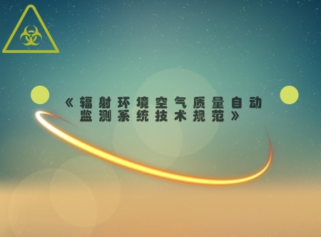 
            	隨著核資源的廣泛利用，核安全也越來(lái)越受到人們的關(guān)注。大發(fā)展帶來(lái)高風(fēng)險(xiǎn)，高風(fēng)險(xiǎn)需要嚴(yán)監(jiān)管，嚴(yán)監(jiān)管需要硬利器，法律就是監(jiān)管者手中的硬利器