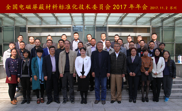 　　2017年10月31日至11月2日，全國(guó)電磁屏蔽材料標(biāo)準(zhǔn)化技術(shù)委員會(huì)(SAC/TC323)2017年年會(huì)在江蘇蘇州召開(kāi)。來(lái)自企事業(yè)單位、科研院所的40名委員、技術(shù)代表、觀察員及專家參加了會(huì)議