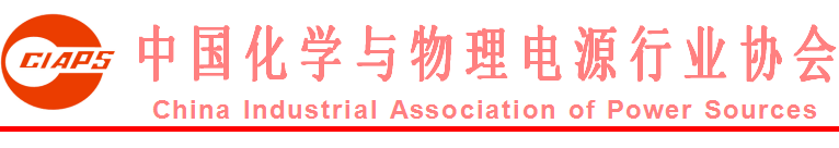 
	 


	

 

	關(guān)于《鋰離子電池企業(yè)安全生產(chǎn)規(guī)范》協(xié)會(huì)團(tuán)體標(biāo)準(zhǔn)征求意見的通知


	 


	各相關(guān)單位：


	
       在《鋰離子電池企業(yè)安全生產(chǎn)規(guī)范》標(biāo)準(zhǔn)工作組成員單位的共同努力下，《鋰離子電池企業(yè)安全生產(chǎn)規(guī)范》協(xié)會(huì)團(tuán)體標(biāo)準(zhǔn)已形成征求意見稿。中國化學(xué)與物理電源行業(yè)協(xié)會(huì)決定于2017年11月7日開始對《鋰離子電池企業(yè)安全生產(chǎn)規(guī)范》協(xié)會(huì)團(tuán)體標(biāo)準(zhǔn)在網(wǎng)上進(jìn)行公示并征求意見，截止時(shí)間為2017年11月30日