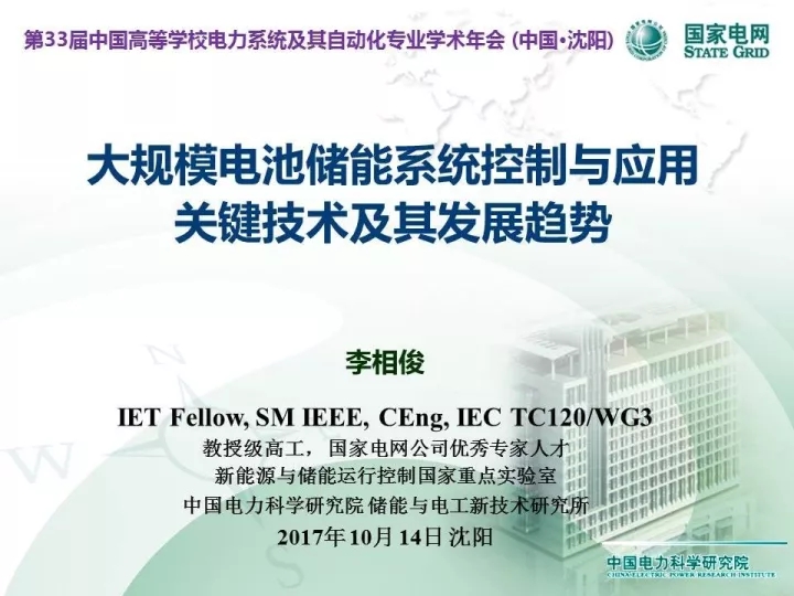 
	中國儲(chǔ)能網(wǎng)訊：下文為中國電力科學(xué)研究院高級(jí)工程師李相俊在中國高等學(xué)校電力系統(tǒng)及其自動(dòng)化專業(yè)第33屆學(xué)術(shù)年會(huì)上以“大規(guī)模電池儲(chǔ)能系統(tǒng)控制與應(yīng)用關(guān)鍵技術(shù)及其發(fā)展趨勢”為主題的報(bào)告。


	 


	 


	 


	 


	 


	 


	 


	 


	 


	 


	 


	 


	 


	 


	 


	 


	 


	 


	 


	 


	 


	 


	 


	 


	 


	 


	 


	 


	 


	 


	 


	 


	 