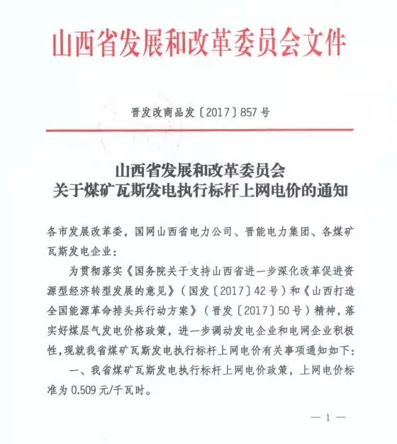 
	中國儲(chǔ)能網(wǎng)訊：為貫徹落實(shí)《國務(wù)院關(guān)于支持山西省進(jìn)一步深化改革促進(jìn)資源型經(jīng)濟(jì)轉(zhuǎn)型發(fā)展的意見》和《山西打造全國能源革命排頭兵行動(dòng)方案》精神，進(jìn)一步調(diào)動(dòng)發(fā)電企業(yè)和電網(wǎng)企業(yè)積極性，加快全省煤層氣資源開發(fā)利用，10月27日，山西省發(fā)展改革委下發(fā)了《關(guān)于煤礦瓦斯發(fā)電執(zhí)行標(biāo)桿上網(wǎng)電價(jià)的通知》，對全省煤礦瓦斯發(fā)電執(zhí)行標(biāo)桿上網(wǎng)電價(jià)政策，上網(wǎng)電價(jià)標(biāo)準(zhǔn)為0.509元/千瓦時(shí)。


	


	


	責(zé)編：杉杉
