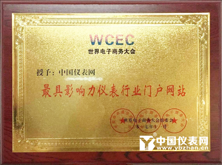 　　2017年11月2日，2017世界電子商務(wù)大會(huì)在北京國(guó)際會(huì)議中心隆重召開。作為中國(guó)儀表行業(yè)專業(yè)的B2B電子商務(wù)平臺(tái)和網(wǎng)絡(luò)媒體，中國(guó)儀表網(wǎng)憑借在儀表行業(yè)電子商務(wù)領(lǐng)域做出的突出成績(jī)斬獲“最具影響力儀表行業(yè)門戶網(wǎng)站”大獎(jiǎng)