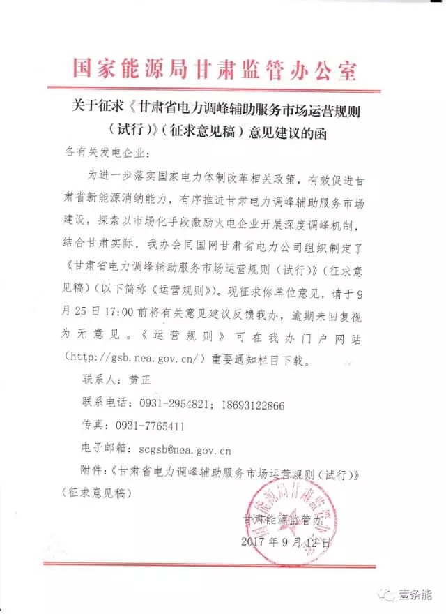 
	中國儲(chǔ)能網(wǎng)訊：甘肅省電力調(diào)峰輔助服務(wù)市場運(yùn)營規(guī)則（試行）（征求意見稿） 


	 



	第一章  總則 


	第一條 為建立調(diào)峰輔助服務(wù)補(bǔ)償新機(jī)制,發(fā)揮市場在資源配置中的決定性作用，保障甘肅省電力系統(tǒng)安全、穩(wěn)定、經(jīng)濟(jì)運(yùn)行,促進(jìn)風(fēng)電、光伏等新能源消納,制定本規(guī)則。


	第二條 本規(guī)則制定依據(jù)為《中共中央國務(wù)院關(guān)于進(jìn)一步深化電力體制改革的若干意見》（中發(fā)〔2015〕9 號(hào)）及其相關(guān)配套文件、《電力監(jiān)管條例》（國務(wù)院令第432 號(hào)）、《國家能源局關(guān)于印發(fā)2016 年體制改革工作要