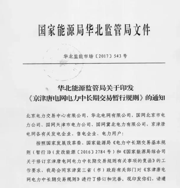 
	中國儲(chǔ)能網(wǎng)訊：近日，國家能源局華北監(jiān)管局發(fā)布華北能源監(jiān)管局關(guān)于印發(fā)《京津唐電網(wǎng)電力中長期交易暫行規(guī)則》的通知，《京津唐電網(wǎng)電力中長期交易暫行規(guī)則》自印發(fā)之日起施行，《京津唐電網(wǎng)電力用戶與發(fā)電企業(yè)直接交易暫行規(guī)則》同時(shí)廢止



	規(guī)則中發(fā)電企業(yè)準(zhǔn)入條件提到，京津唐電網(wǎng)“點(diǎn)對(duì)網(wǎng)”發(fā)電機(jī)組視同為京津唐網(wǎng)內(nèi)發(fā)電企業(yè)，不屬于跨省跨區(qū)交易，納入京津唐電網(wǎng)電力電量平衡，參與京津唐電網(wǎng)電力市場。



	月度交易安排：每月15日開展次月月度雙邊交易（12月不開展）；每月17日前開展次月及后繼月份合同電量轉(zhuǎn)讓交易