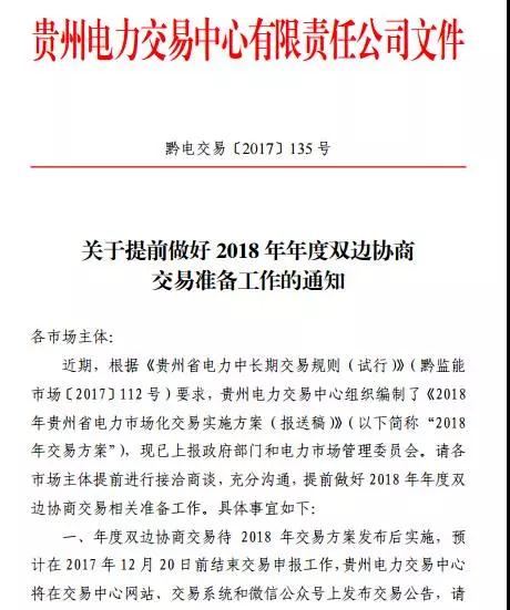 
	中國儲(chǔ)能網(wǎng)訊：雖然我們身處2017，但已在2017的小尾巴上，各省已開始展望2018，為明年的工作做準(zhǔn)備！



	貴州發(fā)布關(guān)于提前做好2018年年度雙邊協(xié)商交易準(zhǔn)備工作的通知；通知稱，預(yù)計(jì)在2017年12月20日前結(jié)束交易申報(bào)。



	廣東發(fā)布關(guān)于開展2018年雙邊協(xié)商交易校核工作的通知