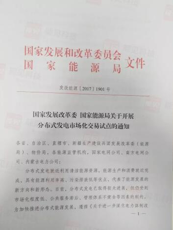 
	中國(guó)儲(chǔ)能網(wǎng)訊：日前，國(guó)家發(fā)改委、國(guó)家能源局發(fā)布了《關(guān)于開(kāi)展分布式發(fā)電市場(chǎng)化交易的通知》，文件中明確規(guī)定分布式發(fā)電項(xiàng)目可采取多能互補(bǔ)方式建設(shè)，并且鼓勵(lì)分布式項(xiàng)目安裝儲(chǔ)能設(shè)施。


	這是繼今年3月發(fā)布《關(guān)于開(kāi)展分布式發(fā)電市場(chǎng)化交易試點(diǎn)的通知征求意見(jiàn)稿》8個(gè)月后千呼萬(wàn)喚始出來(lái)的正式通知文件