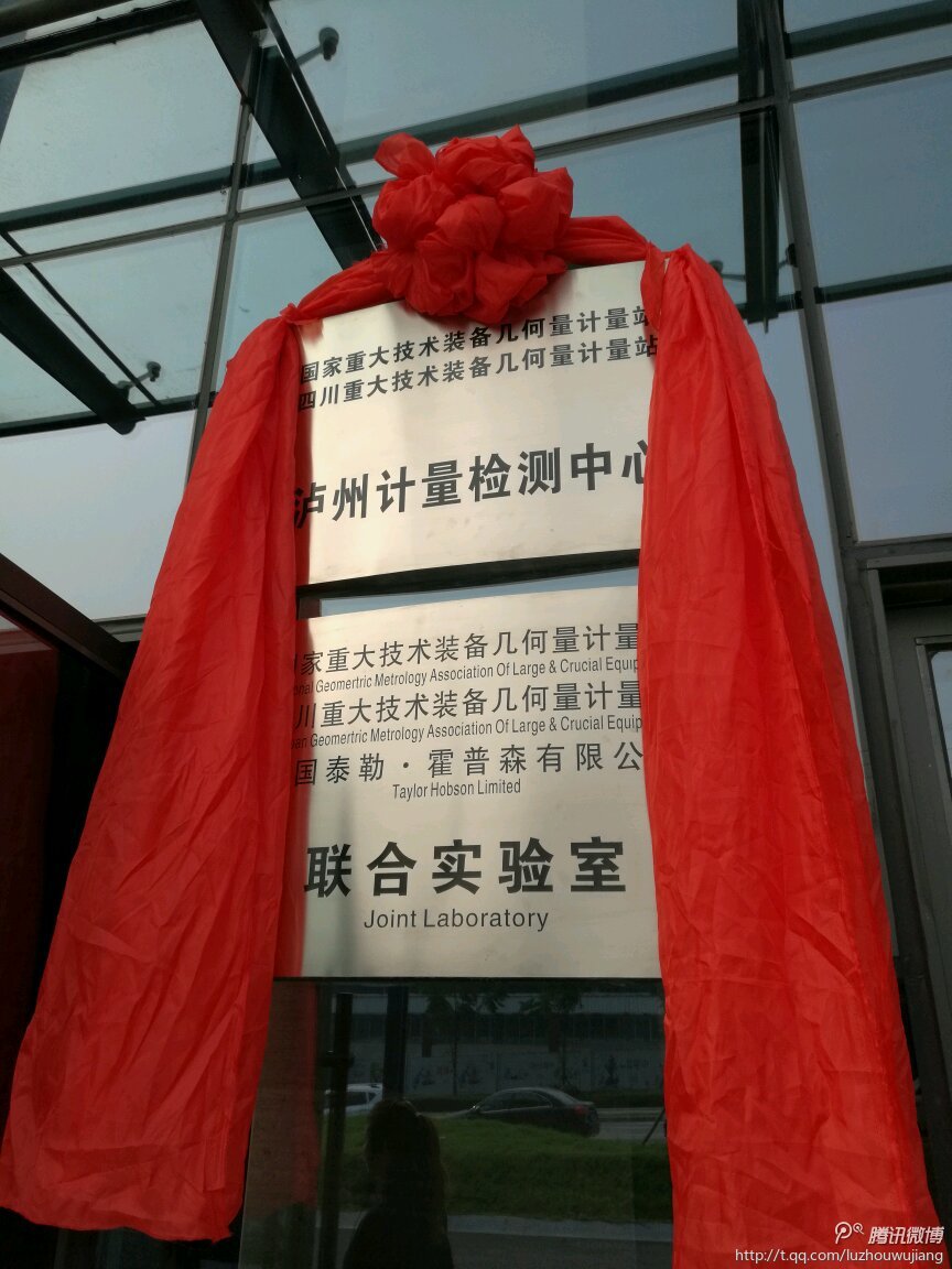 　　11月9日上午，在四川省質(zhì)監(jiān)局、瀘州市委、市政府的關(guān)心指導(dǎo)下，國(guó)家重裝站瀘州計(jì)量檢測(cè)中心暨中英聯(lián)合實(shí)驗(yàn)室在瀘州國(guó)家高新區(qū)正式投運(yùn)。 圖片來(lái)自瀘州網(wǎng) 　　四川省質(zhì)監(jiān)局黨組成員、總工程師歐海林，瀘州市政府副市長(zhǎng)、高新區(qū)黨工委書(shū)記、江陽(yáng)區(qū)委書(shū)記付小平，四川省質(zhì)監(jiān)局計(jì)量處處長(zhǎng)畢天赤，國(guó)家重裝站站長(zhǎng)李亞男，高新區(qū)副主任林茂，英國(guó)泰勒.霍普森公司中華區(qū)總經(jīng)理曾理，英國(guó)泰勒·霍普森公司高級(jí)顧問(wèn)馬里奧·唐·安東尼奧先生出席投運(yùn)儀式