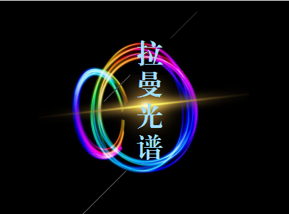 
            	作為分子光譜領(lǐng)域最為活躍的儀器類(lèi)別之一，拉曼光譜器已經(jīng)成為科學(xué)儀器行業(yè)的關(guān)注焦點(diǎn)之一，市場(chǎng)爭(zhēng)奪也日益激烈。依賴(lài)信息豐富、制樣簡(jiǎn)單、水的干擾小等獨(dú)特優(yōu)點(diǎn)，目前，拉曼光譜廣泛應(yīng)用于在化學(xué)、材料、物理、高分子、生物、醫(yī)藥、地質(zhì)等領(lǐng)域