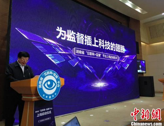 
            	湖南省市縣三級“互聯(lián)網(wǎng)+監(jiān)督”平臺正式上線運行。今后，湖南省居民在平臺的門戶網(wǎng)站、移動APP或微信公眾號輸入相關(guān)身份信息，便可實時查詢和監(jiān)督民生、扶貧資金使用和發(fā)放等情況