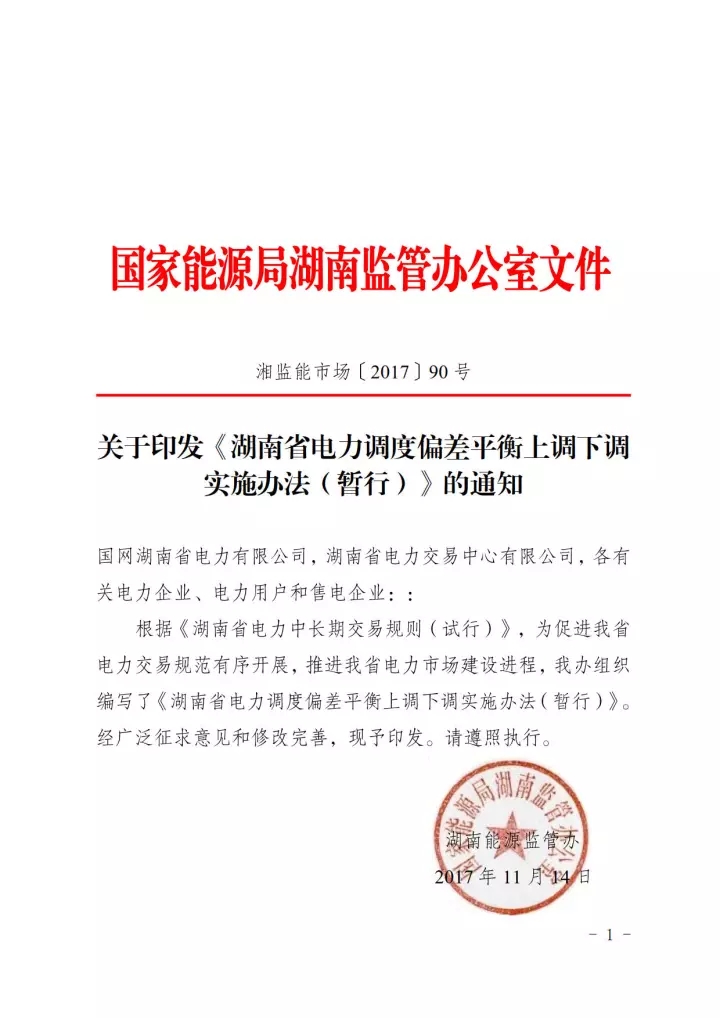 
	中國儲(chǔ)能網(wǎng)訊：昨天（11月14日），湖南能監(jiān)辦發(fā)布了一份比較新穎的文件《湖南省電力調(diào)度偏差平衡上調(diào)下調(diào)實(shí)施辦法（暫行）》。



	這是一份湖南能監(jiān)辦專門為電力市場(chǎng)組織編寫的電力調(diào)度上調(diào)下調(diào)規(guī)則