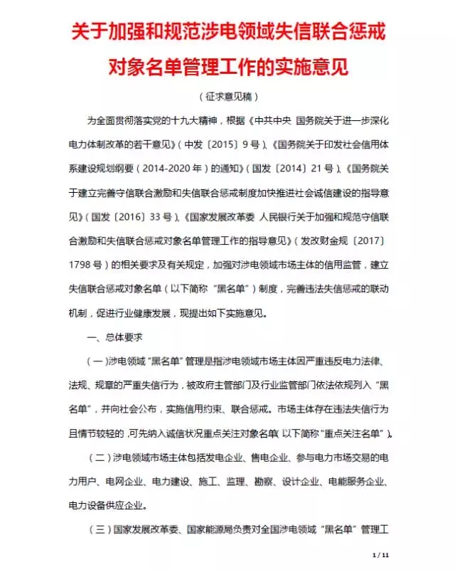 
	發(fā)改委加強和規(guī)范涉電領(lǐng)域失信聯(lián)合懲戒對象名單管理工作 


	實施意見公開征求意見 



	為全面貫徹落實黨的十九大精神，根據(jù)《中共中央 國務(wù)院關(guān)于進一步深化電力體制改革的若干意見》(中發(fā)〔2015〕9號)、《國務(wù)院關(guān)于印發(fā)社會信用體系建設(shè)規(guī)劃綱要(2014-2020年)的通知》(國發(fā)〔2014〕21號)、《國務(wù)院關(guān)于建立完善守信聯(lián)合激勵和失信聯(lián)合懲戒制度加快推進社會誠信建設(shè)的指導意見》(國發(fā)〔2016〕33號)、《國家發(fā)展改革委 人民銀行關(guān)于加強和規(guī)范守信聯(lián)合激勵和失信聯(lián)合懲戒對象名單管理工作的指