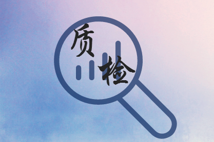 
            	11月15日，質(zhì)檢總局、國家認(rèn)監(jiān)委發(fā)布關(guān)于成立“國家機(jī)動(dòng)車機(jī)械零部件產(chǎn)品質(zhì)量監(jiān)督檢驗(yàn)中心(浙江)”等6個(gè)國家質(zhì)檢中心的通知，助力提高我國質(zhì)檢水平，為我國產(chǎn)品質(zhì)量標(biāo)準(zhǔn)化建設(shè)添磚加瓦。質(zhì)檢中心是國家質(zhì)量監(jiān)督檢驗(yàn)檢疫總局授權(quán)的國家級(jí)產(chǎn)品質(zhì)量監(jiān)督檢驗(yàn)中心