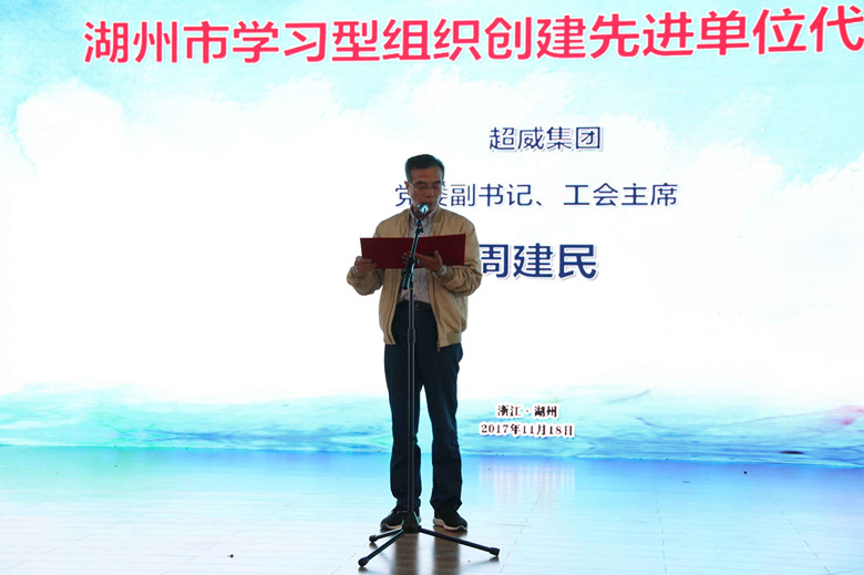 11月18日，以“推動(dòng)全民終身學(xué)習(xí)，加快建設(shè)學(xué)習(xí)型社會(huì)”為主題的2017年浙江省暨湖州市全民終身學(xué)習(xí)活動(dòng)周總開(kāi)幕式在湖州舉行。開(kāi)幕式上，超威集團(tuán)代表湖州市學(xué)習(xí)型組織創(chuàng)建先進(jìn)單位作了交流發(fā)言