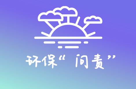 
            	所謂“無規(guī)矩不成方圓”，同樣，沒有監(jiān)督也難以保證執(zhí)行效率。環(huán)保行業(yè)一直是全民關(guān)注的焦點，關(guān)于環(huán)境監(jiān)測工作執(zhí)行進展和監(jiān)督執(zhí)行力度是否真正落實到實處，也是全國人民為之焦慮的問題之一