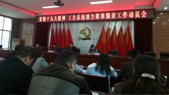                  11月20日，淳化縣供電分公司工會骨干在縣政府會議室參加縣工會精準(zhǔn)脫貧攻堅工作動員會，會議由縣工會以“發(fā)揮勞模作用，助力脫貧攻堅”為核心任務(wù)，得到全縣各級企事業(yè)單位工會組織的熱烈響應(yīng)，勞動模范和工會干部發(fā)揮帶頭、引領(lǐng)作用和職能優(yōu)勢，助力脫貧攻堅的工作模式開始形成。會議要求各單位工會組織要大力實施精神幫扶，用勞模精神、勞動精神引領(lǐng)貧困群眾把脫貧增收的期望轉(zhuǎn)化為勤勞致富的自覺行動，大力實施產(chǎn)業(yè)幫扶、就業(yè)幫扶及教育幫扶，全力加快年度脫貧攻堅步伐
