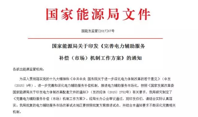 
	
		中國儲能網(wǎng)訊：2017年11月22日，國家能源局官網(wǎng)發(fā)布《完善電力輔助服務補償（市場）機制工作方案》（下稱《方案》）。
	
	
	
		該《方案》以完善電力輔助服務補償（市場）機制為核心，提出全面推進電力輔助服務補償（市場）工作的三個階段：
	
	
	
		2017年-2018年，完善現(xiàn)有相關(guān)規(guī)則條款，落實現(xiàn)行相關(guān)文件有關(guān)要求，強化監(jiān)督檢查，確保公正公平
