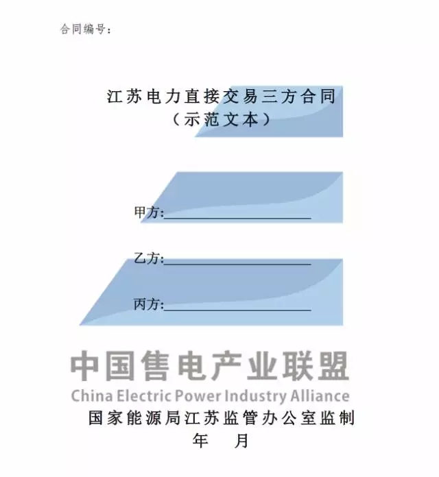 
	關(guān)于印發(fā)《江蘇電力直接交易三方合同(示范文本)》的通知 


	各有關(guān)單位：


	為貫徹落實《中共中央國務院關(guān)于進一步深化電力體制改革的若干意見》(中發(fā)〔2015〕9號)和電力體制改革配套文件精神，根據(jù)《江蘇省電力中長期交易規(guī)則(暫行)》(蘇監(jiān)能市場〔2017〕149號)，國家能源局江蘇監(jiān)管辦公室編制了《江蘇電力直接交易三方合同(示范文本)》，現(xiàn)予印發(fā)。請各有關(guān)單位在開展電力直接交易工作時參照使用，在執(zhí)行中若有相關(guān)問題可及時向國家能源局江蘇監(jiān)管辦公室市場監(jiān)管處反映
