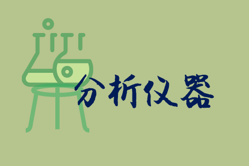 
            	伴隨我國(guó)經(jīng)濟(jì)持續(xù)高速增長(zhǎng)和發(fā)展方式轉(zhuǎn)變，使得科學(xué)研究、環(huán)境監(jiān)測(cè)、食品安全等領(lǐng)域的經(jīng)費(fèi)投入快速增加，同時(shí)也激發(fā)了我國(guó)科學(xué)儀器設(shè)備的市場(chǎng)需求?；鹧婀舛扔?jì)作為一種以發(fā)射光譜為基本原理的一種分析儀器，其市場(chǎng)需求日益凸顯