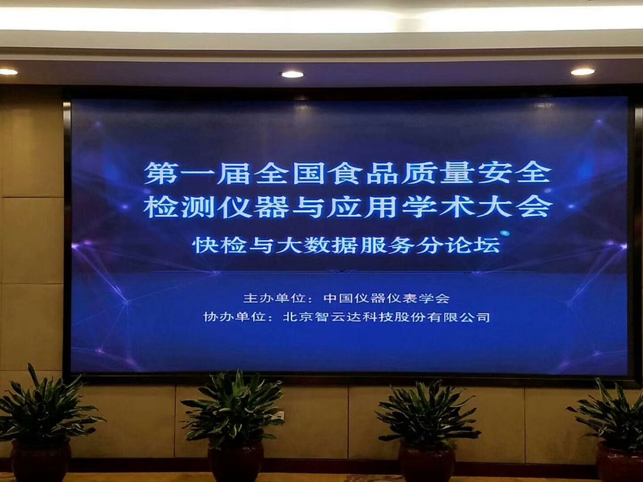 　　2017年11月22日到24日，由中國(guó)儀器儀表學(xué)會(huì)主辦、北京智云達(dá)科技股份有限公司等多家單位協(xié)辦的第一屆全國(guó)食品質(zhì)量安全檢測(cè)儀器與應(yīng)用學(xué)術(shù)大會(huì)于北京舉行。  　　會(huì)議圍繞國(guó)內(nèi)外食品安全與營(yíng)養(yǎng)健康的檢測(cè)技術(shù)、食品行業(yè)所面臨的政策與食品質(zhì)量安全問題展開了交流