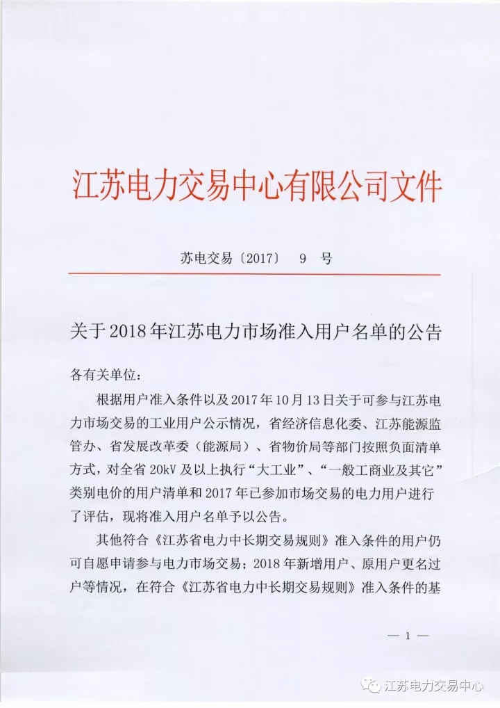 
	 


	 


	 


	附件一：2018年江蘇電力市場準入用戶名單


	1、江蘇電力市場準入用戶名單_南京 


	2、江蘇電力市場準入用戶名單_蘇州 


	3、江蘇電力市場準入用戶名單_無錫 


	4、江蘇電力市場準入用戶名單_徐州 


	5、江蘇電力市場準入用戶名單_常州 


	6、江蘇電力市場準入用戶名單_鎮(zhèn)江 


	7、江蘇電力市場準入用戶名單_揚州 


	8、江蘇電力市場準入用戶名單_泰州 


	9、江蘇電力市場準入用戶名單_南通 


	10、江蘇電力市場準入用戶名單