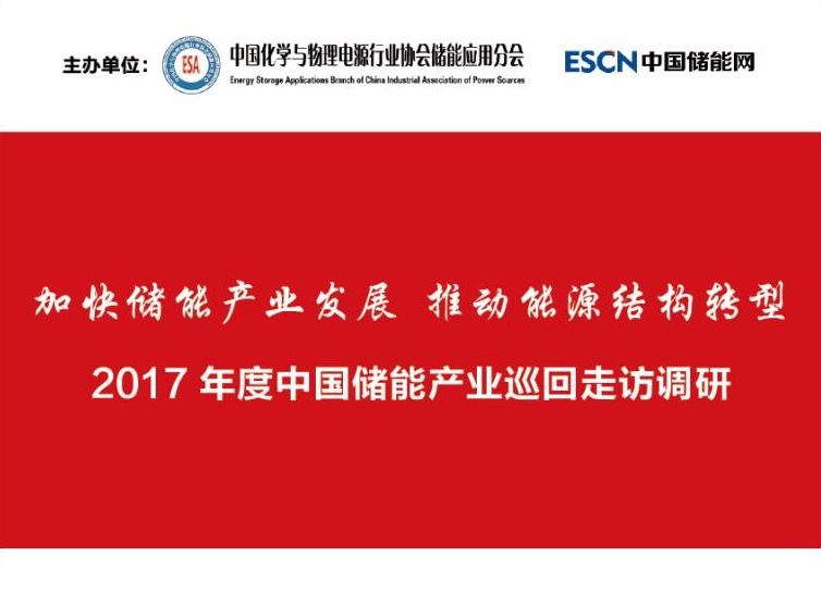 
	一、評選背景 


	由中國化學(xué)與物理電源行業(yè)協(xié)會儲能應(yīng)用分會和中國儲能網(wǎng)組織的“全國儲能產(chǎn)業(yè)巡回走訪調(diào)研”活動歷時三個月，先后走進56家企業(yè)，考察16個儲能示范項目。調(diào)研中我們了解到，盡管儲能在技術(shù)創(chuàng)新、系統(tǒng)優(yōu)化、工程應(yīng)用、政策驅(qū)動、標準體系以及商業(yè)模式等方面有待進一步完善，但全球儲能產(chǎn)業(yè)發(fā)展的成績有目共睹，尤其是在一批優(yōu)秀專家與領(lǐng)先企業(yè)的長期堅守和不懈努力下，在主流媒體的鼓與呼下，無論是技術(shù)進步還是市場格局，儲能產(chǎn)業(yè)正在迎來發(fā)展的春天