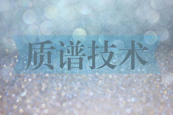 
            	質(zhì)譜技術(shù)是一種與光譜并列的譜學(xué)方法，通常意義上是指廣泛應(yīng)用于各個(gè)學(xué)科領(lǐng)域中通過(guò)制備、分離、檢測(cè)氣相離子來(lái)鑒定化合物的一種專門技術(shù)。隨著我們國(guó)家科技發(fā)展的進(jìn)步質(zhì)譜技術(shù)取得了長(zhǎng)足的發(fā)展