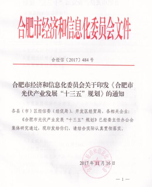 
	
 


	中國儲能網(wǎng)訊：為深入貫徹落實《國務(wù)院關(guān)于促進(jìn)光伏產(chǎn)業(yè)健康發(fā)展的若干意見》（國發(fā)〔2013〕24號）《能源發(fā)展戰(zhàn)略行動計劃（2014-2020）》（國辦發(fā)〔2014〕31號）、國家能源局《太陽能發(fā)展“十三五”規(guī)劃》《合肥市人民政府關(guān)于促進(jìn)光伏產(chǎn)業(yè)持續(xù)健康較快發(fā)展的若干意見》（合政〔2016〕93號），依據(jù)《合肥市工業(yè)發(fā)展“十三五”規(guī)劃》（合政辦〔2016〕71號），編制本規(guī)劃。



	一、發(fā)展基礎(chǔ)和面臨的形勢 



	（一）發(fā)展基礎(chǔ)