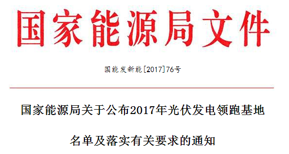 
	 


	山西、陜西、河北、吉林、江蘇、青海、內(nèi)蒙古和江西省、自治區(qū)發(fā)展改革委（能源局），各派出能源監(jiān)管機構(gòu)，國家電網(wǎng)公司、內(nèi)蒙古電力集團(tuán)公司，水電水利規(guī)劃設(shè)計總院：


	根據(jù)《國家能源局關(guān)于推進(jìn)光伏發(fā)電“領(lǐng)跑者”計劃實施和2017年領(lǐng)跑基地建設(shè)有關(guān)要求的通知》（國能發(fā)新能〔2017〕54號，以下簡稱《通知》）規(guī)定及有關(guān)要求，在地方政府自愿申報、省級能源主管部門初審上報的基礎(chǔ)上，我局組織開展了2017年光伏發(fā)電領(lǐng)跑基地優(yōu)選工作，現(xiàn)將優(yōu)選確定的領(lǐng)跑基地名單及基地建設(shè)的有關(guān)要求通知如下：


	一、遵循