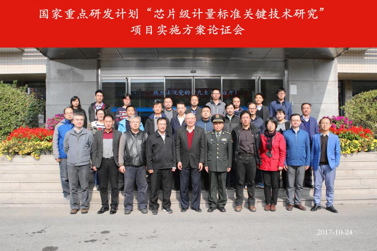 　　近日，“十三五”國家重點研發(fā)計劃“國家質(zhì)量基礎(chǔ)的共性技術(shù)研究與應(yīng)用”重點專項(以下簡稱“NQI專項”)“芯片級計量標準關(guān)鍵技術(shù)研究”項目實施方案在中國計量科學(xué)研究院(以下簡稱“中國計量院”)通過論證。來自清華大學(xué)、中國科學(xué)技術(shù)大學(xué)、吉林大學(xué)、哈爾濱工業(yè)大學(xué)、中國科學(xué)院海洋研究所、北京跟蹤與通信技術(shù)研究所的行業(yè)專家以及中國計量科學(xué)研究院相關(guān)部門領(lǐng)導(dǎo)，各課題負責人和參加單位技術(shù)骨干等30