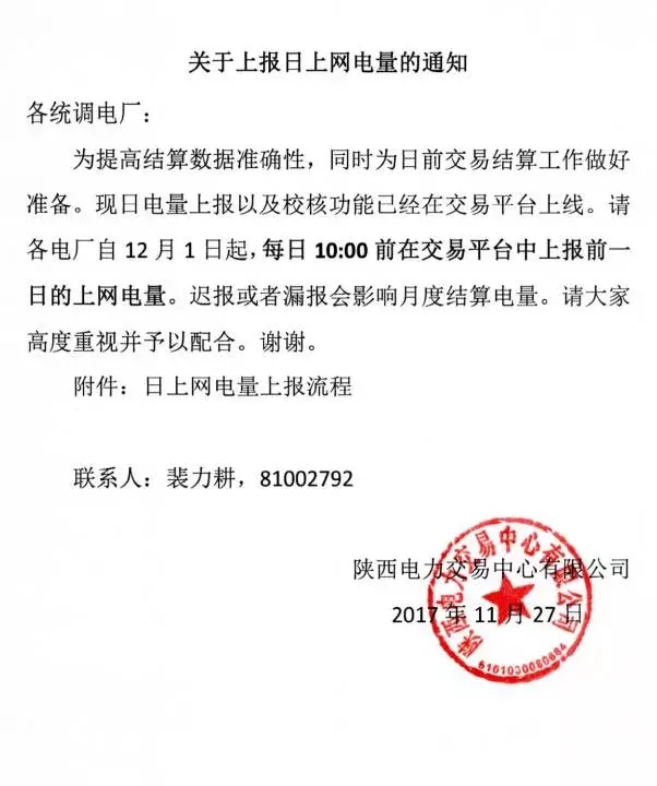 
	中國儲能網(wǎng)訊：11月29日，陜西電力交易中心發(fā)布了《關于上報日上網(wǎng)電量的通知》，通知稱現(xiàn)日電量上報以及校核功能已經(jīng)在交易平臺上線，請各電廠自12月1日起，每日10:00前在交易平臺中上報前一日的上網(wǎng)電量，遲報或者漏報會影響月度結(jié)算電量。


	


	

