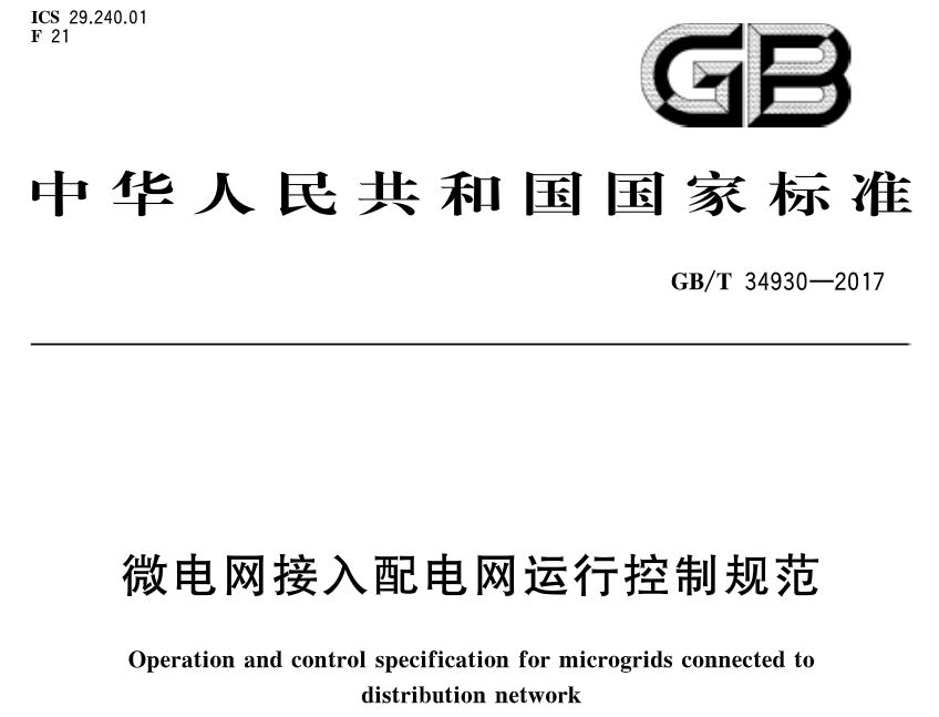 
	中國儲能網(wǎng)訊：北極星智能電網(wǎng)在線獲悉，《微電網(wǎng)接入配電網(wǎng)運行控制規(guī)范》標(biāo)準(zhǔn)于2017年11月1日發(fā)布，2018年5月1日起開始實施。



	《微電網(wǎng)接入配電網(wǎng)運行控制規(guī)范》中國標(biāo)準(zhǔn)分類號(CCS) F21 國際標(biāo)準(zhǔn)分類號(ICS) 29.240.01



	歸口單位：中國電力企業(yè)聯(lián)合會



	發(fā)布單位：中華人民共和國國家質(zhì)量監(jiān)督檢驗檢疫總局、中國國家標(biāo)準(zhǔn)化管理委員會會


	 


	 


	 


	 


	 


	 


	 


	 


	 


	 


	 


	 


	 