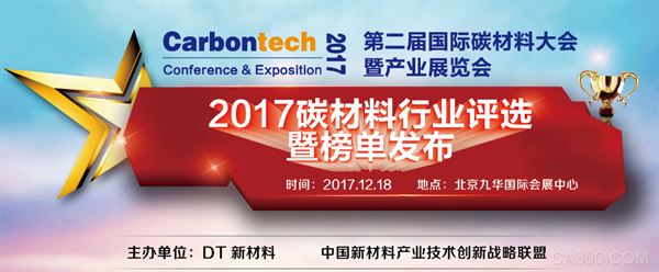 
                    
	由DT新材料發(fā)起的“2017碳材料行業(yè)百強(qiáng)評(píng)選”已于2017年9月份正式啟動(dòng)，本屆評(píng)選活動(dòng)聯(lián)合百余家知名戰(zhàn)略合作媒體共同舉辦，特邀國(guó)際學(xué)術(shù)專家、企業(yè)精英、投資人、政府人員和媒體從業(yè)者等十余位組成專家評(píng)審委員會(huì)，為碳材料行業(yè)最具代表性、專業(yè)性和影響力的評(píng)選活動(dòng)。


	


	 

  
  屆時(shí)，將評(píng)選出“2017碳材料百強(qiáng)企業(yè)”和“2017碳材料50強(qiáng)科研院所”，并將于第二屆國(guó)際碳材料大會(huì)暨產(chǎn)業(yè)展覽會(huì)現(xiàn)場(chǎng)公布，表彰具有