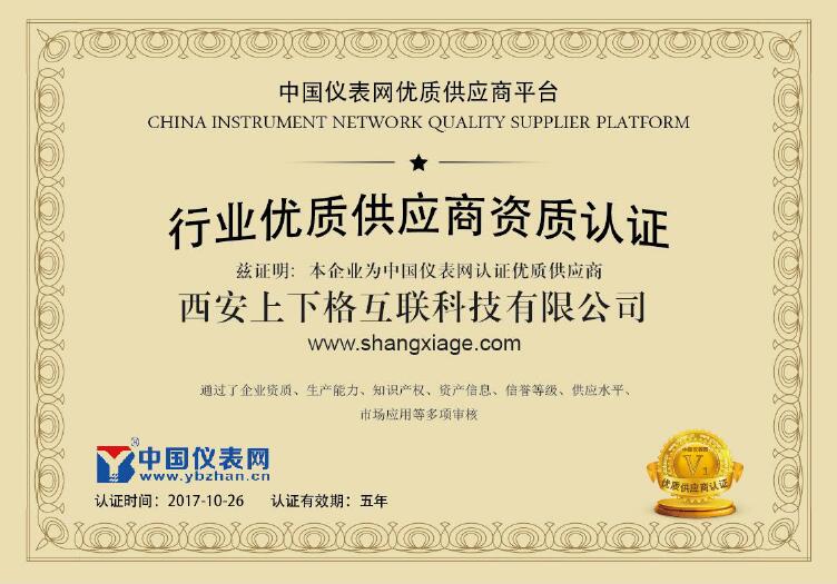 　　10月26日，西安上下格入互聯(lián)科技有限公司正式通過中國儀表網(wǎng)(www.ybzhan.cn)資格審核，成為本網(wǎng)認(rèn)證優(yōu)質(zhì)供應(yīng)商。西安上下格將在未來五年內(nèi)享受由本網(wǎng)優(yōu)質(zhì)供應(yīng)商平臺提供的專項(xiàng)特權(quán)，迅速成為優(yōu)質(zhì)采購商的合作伙伴