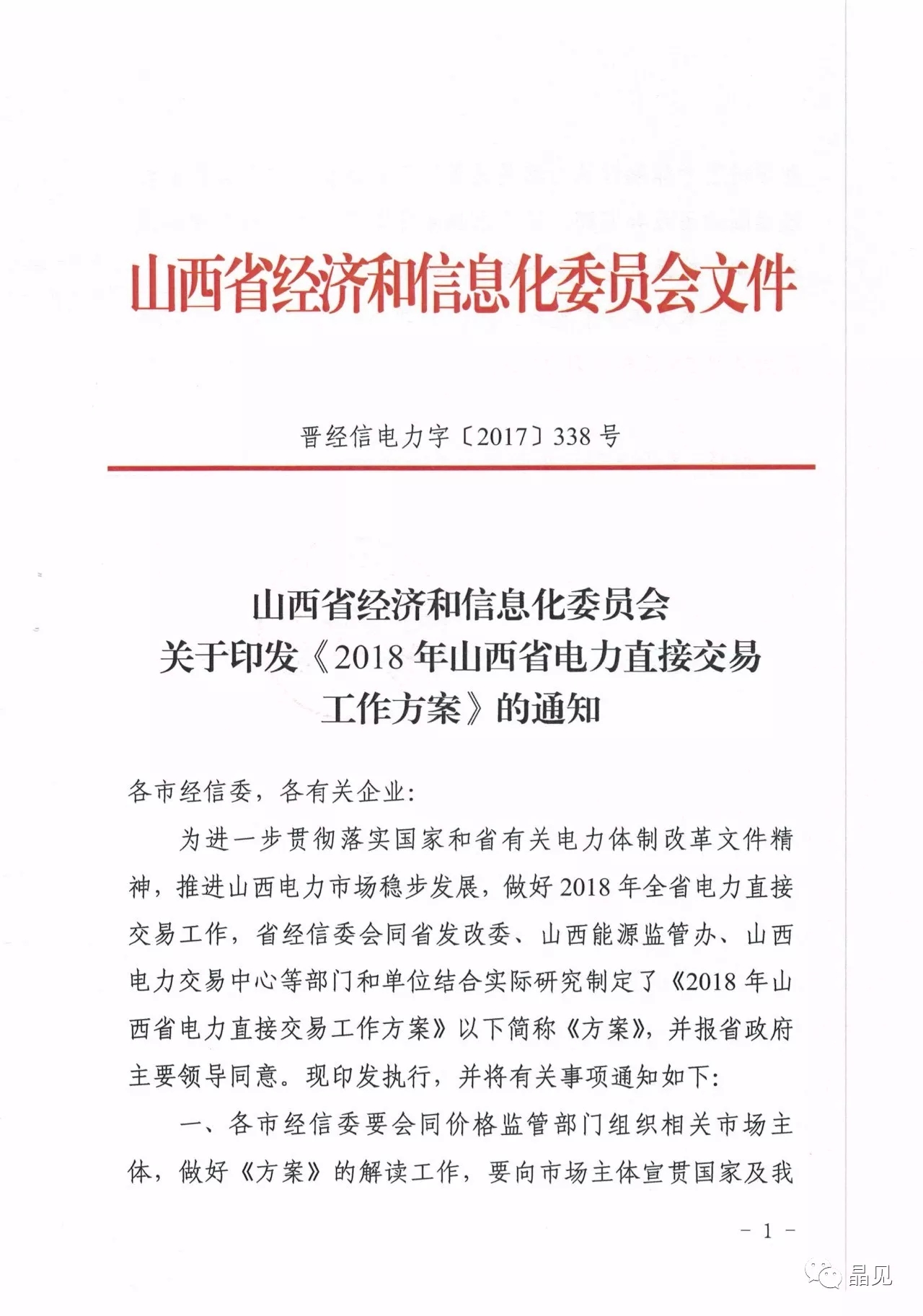 
	中國儲能網(wǎng)訊：12月1日，山西經(jīng)信委發(fā)布了2018年山西電力直接交易工作方案，晶見通過對比2017年的工作方案發(fā)現(xiàn)，2017年的交易規(guī)模計劃時500億千瓦時，2018年是650億千瓦時，增加了30%。



	用戶準入條件并沒有發(fā)生變化，但是新納入的煤改電和冷藏庫用戶可以通過售電公司或電網(wǎng)企業(yè)“打捆”的方式參與市場交易，但是單個打捆包的年用電量不得低于500萬千瓦時