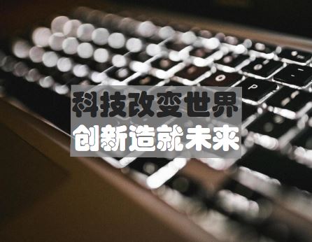 
            	科研，創(chuàng)新，這兩個(gè)字眼也許對(duì)很多人來(lái)說(shuō)是既熟悉又陌生。持續(xù)創(chuàng)新是美國(guó)、日本、德國(guó)等發(fā)達(dá)國(guó)家在經(jīng)濟(jì)發(fā)展和科學(xué)研究方面獲得成功的主要原因，因此我國(guó)現(xiàn)在也已經(jīng)認(rèn)識(shí)到了科技創(chuàng)新對(duì)提高國(guó)際競(jìng)爭(zhēng)力的重要性