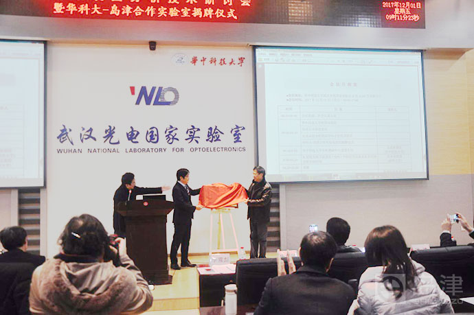 　　2017年12月1日，“2017年表面分析技術(shù)研討會暨華中科技大學(xué)-島津合作實驗室揭牌儀式“于武漢華中科技大學(xué)隆重舉行。  雙方領(lǐng)導(dǎo)為合作實驗室揭牌 　　華中科技大學(xué)是全國知名理工科院校，同時也是雙一流建設(shè)重點高校，而島津公司是世界知名的分析儀器制造商，其分析技術(shù)在國內(nèi)外享有盛譽