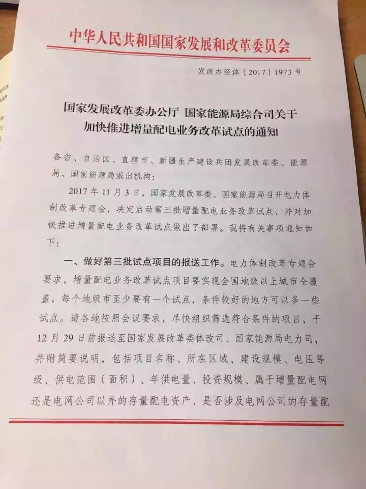 
	中國儲能網(wǎng)訊：國家發(fā)改委、國家能源局日前聯(lián)合發(fā)布了《關于加快推進增量配電業(yè)務改革試點的通知》，通知中稱，決定啟動第三批增量配電業(yè)務改革試點，12月29日前報送第三批試點項目。每個地級市至少要有一個試點，條件較好的地方可以多一些試點