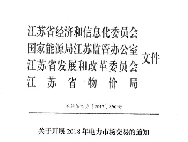 
	中國儲能網(wǎng)訊：12月6日，江蘇電力交易中心發(fā)布了《關于開展2018年電力交易的通知》，通知稱2018年，全省電力直接交易規(guī)模約1900億千瓦時，其中年度交易采用雙邊協(xié)商和掛牌方式，原則上年度交易電量不超過1300億千瓦時(掛牌交易電量不超過200億千瓦時)，月度交易采用集中競價、掛牌等方式。


	其中1月份集中競價、掛牌交易于2017年12月25日前組織開展