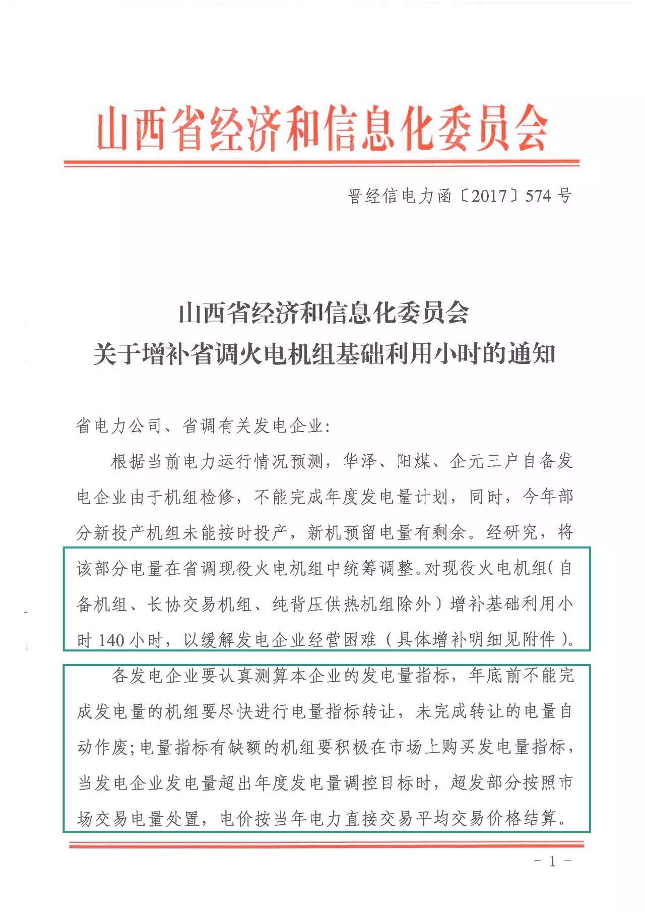 
	中國儲能網(wǎng)訊：12月4日，山西經(jīng)信委下發(fā)了一份增補省調(diào)火電機組基礎利用小時數(shù)的文件，由于部分自備發(fā)電企業(yè)檢修不能完成年度發(fā)電量計劃，決定對現(xiàn)役火電機組增補基礎利用小時數(shù)140小時，增補電量合計62.02億千瓦時，這本來是一件好事，算得上是年末禮包了。



	山西經(jīng)信委也是考慮過省內(nèi)發(fā)電企業(yè)經(jīng)營困難的情況所做出的增補，按照山西省燃煤標桿上網(wǎng)電價0.332元/千瓦時計算，這部分電量補償經(jīng)濟效益達到20.59億元