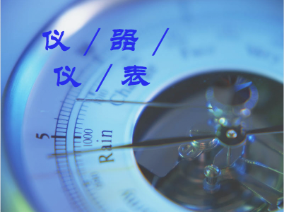 
            	近年來，我國儀器儀表產(chǎn)業(yè)迎來高速發(fā)展。隨著環(huán)境監(jiān)測、食品檢測、生物醫(yī)藥的需求劇增，儀器儀表在其應(yīng)用領(lǐng)域正釋放出廣闊的發(fā)展空間