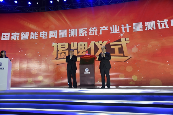　　近日，國家智能電網(wǎng)量測系統(tǒng)產(chǎn)業(yè)計量測試中心批籌揭牌儀式在京舉行。國家質(zhì)檢總局總工程師韓毅與國家電網(wǎng)公司副總工程師蘇勝新共同為中心揭牌，總局計量司司長謝軍宣讀了批準(zhǔn)成立國家智能電網(wǎng)量測系統(tǒng)產(chǎn)業(yè)計量測試中心的批復(fù)文件