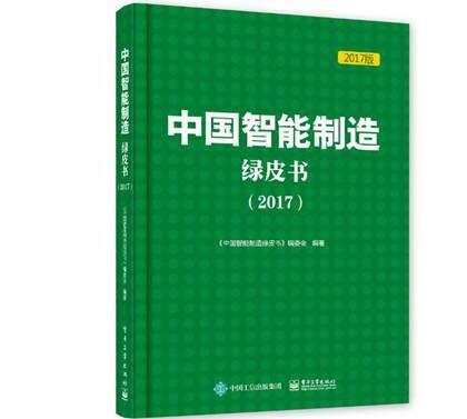 　　12月8日，《中國智能制造綠皮書(2017)》在江蘇南京市舉辦的2017世界智能制造大會(huì)上正式發(fā)布。  　　《綠皮書》由工業(yè)和信息化部、中國工程院、中國科學(xué)技術(shù)協(xié)會(huì)指導(dǎo)，中國企業(yè)聯(lián)合會(huì)和中國科協(xié)智能制造學(xué)會(huì)聯(lián)合體組織編寫，旨在全面梳理總結(jié)2015年以來我國智能制造發(fā)展?fàn)顩r